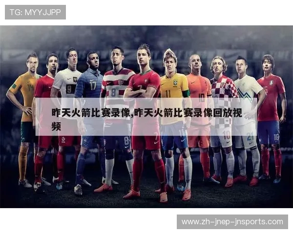 火箭队国语版录像回放资源汇总